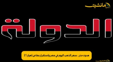 هدوء حذر.. سعر الذهب اليوم في مصر واستقرار مفاجئ لعيار 21